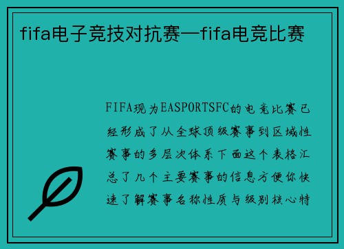 fifa电子竞技对抗赛—fifa电竞比赛