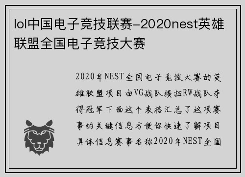 lol中国电子竞技联赛-2020nest英雄联盟全国电子竞技大赛