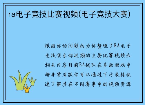 ra电子竞技比赛视频(电子竞技大赛)