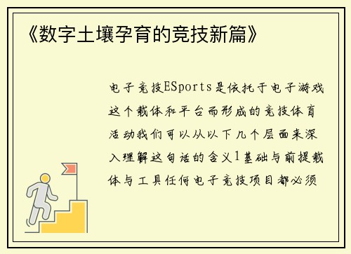 《数字土壤孕育的竞技新篇》