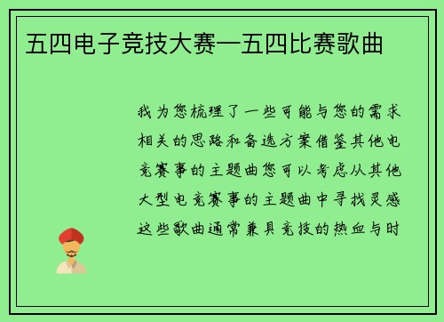 五四电子竞技大赛—五四比赛歌曲