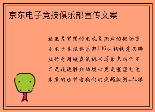 京东电子竞技俱乐部宣传文案
