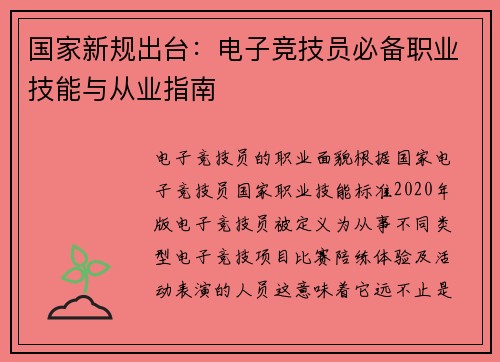 国家新规出台：电子竞技员必备职业技能与从业指南
