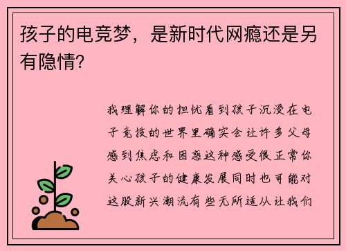 孩子的电竞梦，是新时代网瘾还是另有隐情？